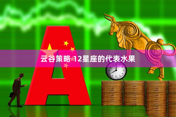 云谷策略 12星座的代表水果